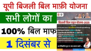 UP Bijli Bill Mafi Yojana 2025