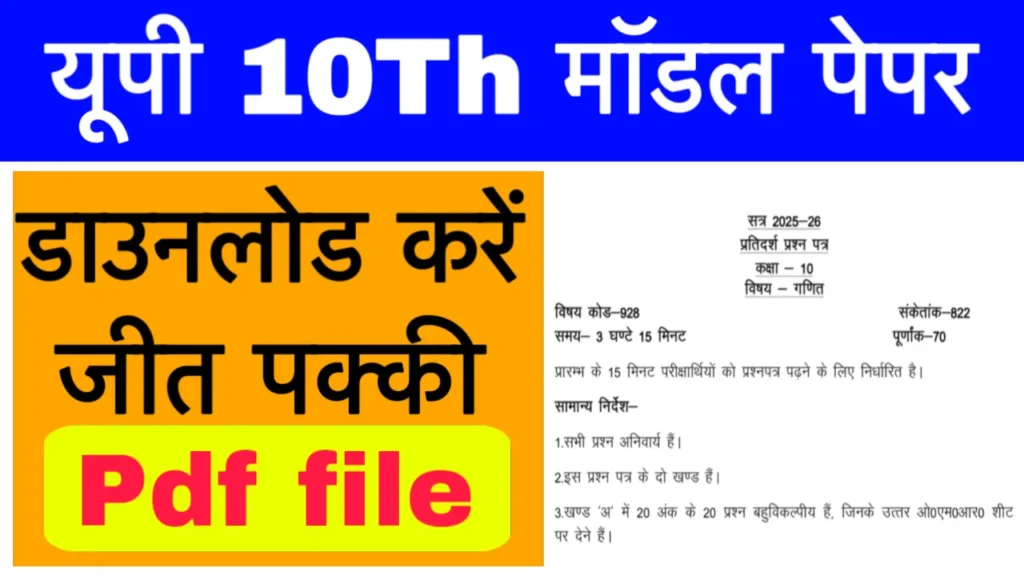UP Board 10th Math Model Paper 2025