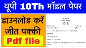 UP Board 10th Math Model Paper 2025