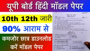 UP Board Hindi Model Paper 10th 12th Pdf