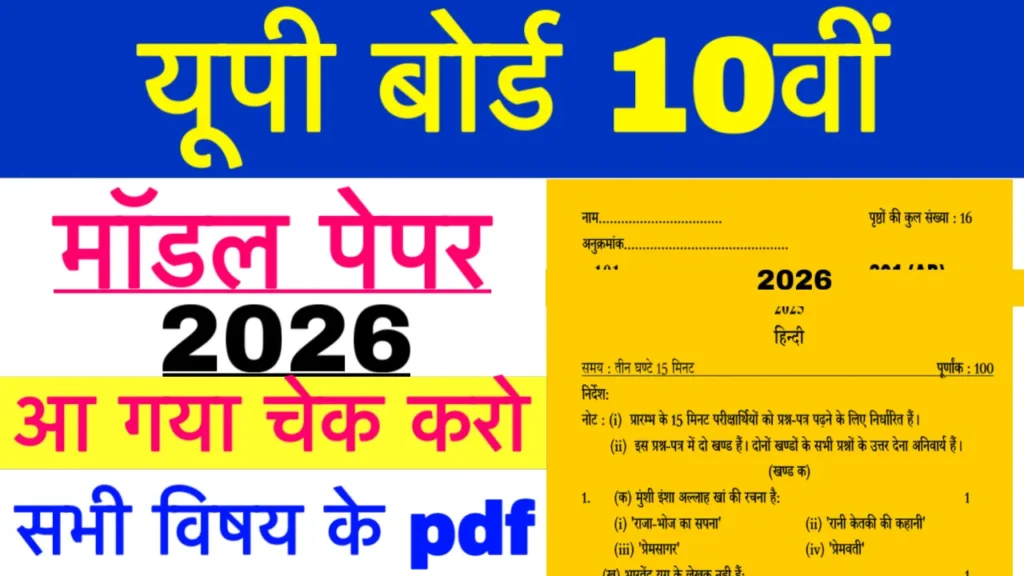 UPMSP Model Paper 2026 Class 10