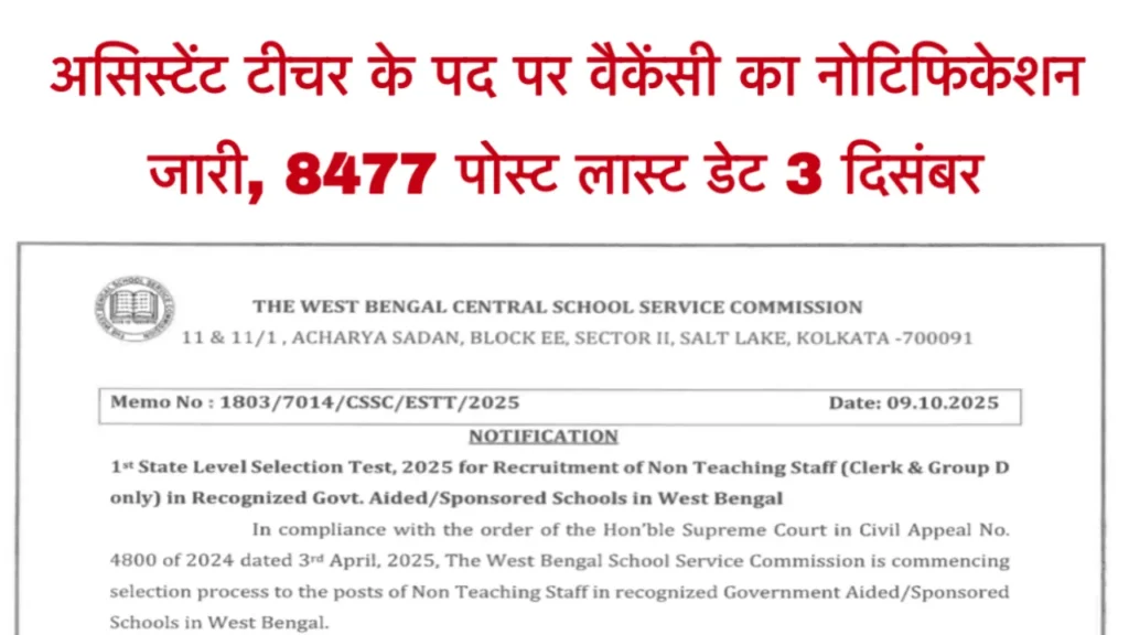 WBSSC Assistant Teacher Recruitment
