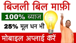 Bijli Bill Rahat Yojana 2025 Registration
