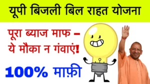Bijli Bill Rahat Yojana