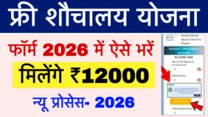 Free Sauchalay Yojana Online Apply