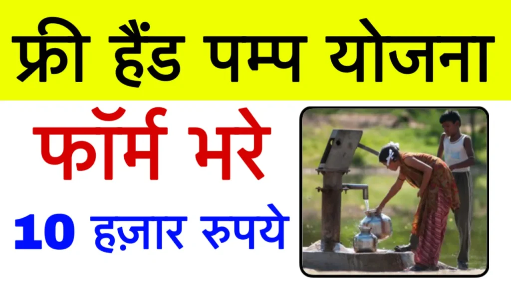 Hand Pump Yojana in up Online Registration