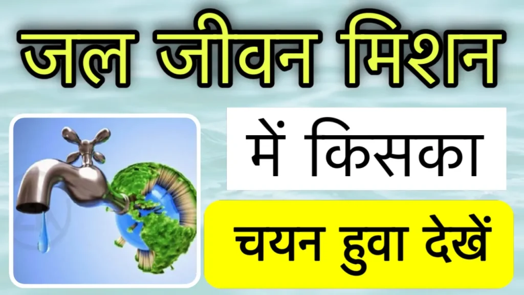 Jal Jeevan Mission Me Naam Kaise Check Kare