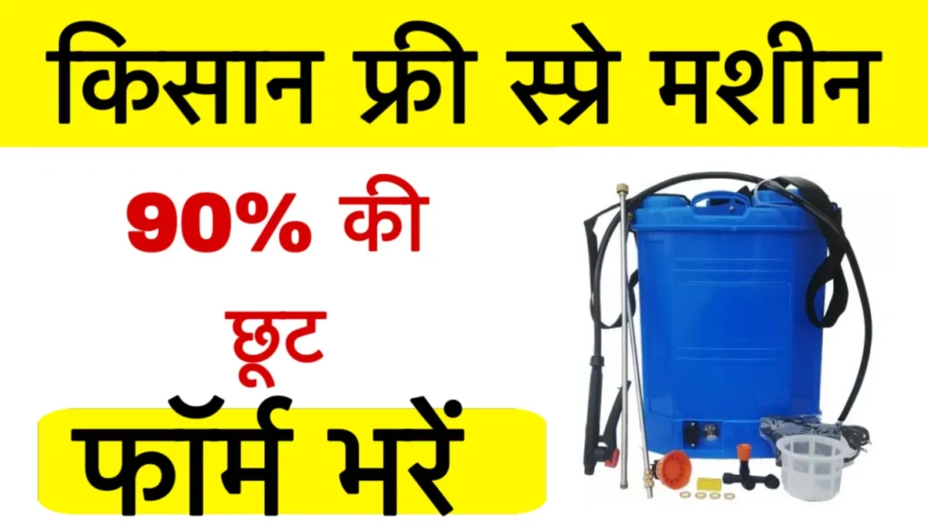 Kisan Free Spray Pump Scheme
