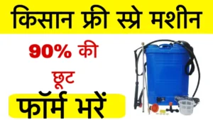 Kisan Free Spray Pump Scheme