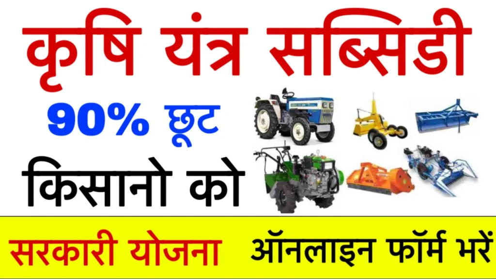 Krishi Yantra Subsidy UP