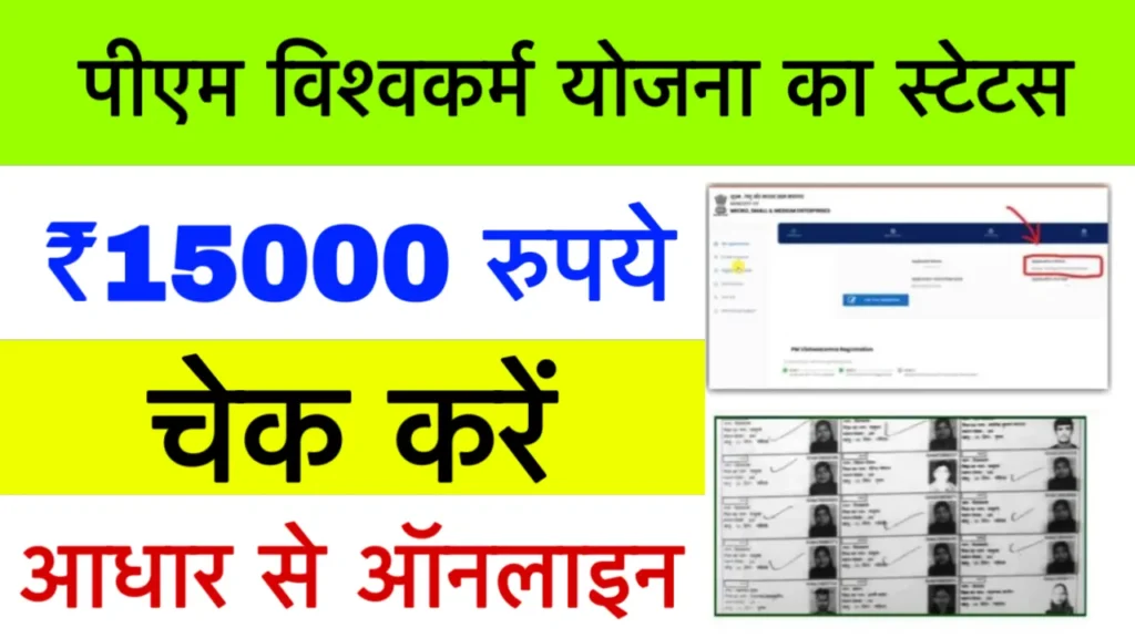 PM Vishwakarma Status Check by Aadhaar Number
