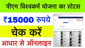 PM Vishwakarma Status Check by Aadhaar Number