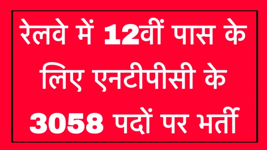 Railway NTPC 12th Level Recruitment 