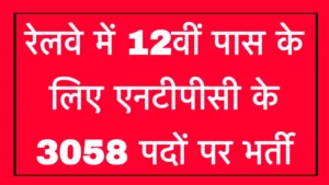 Railway NTPC 12th Level Recruitment 