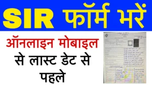 SIR Form Kaise Bhare mobile Se