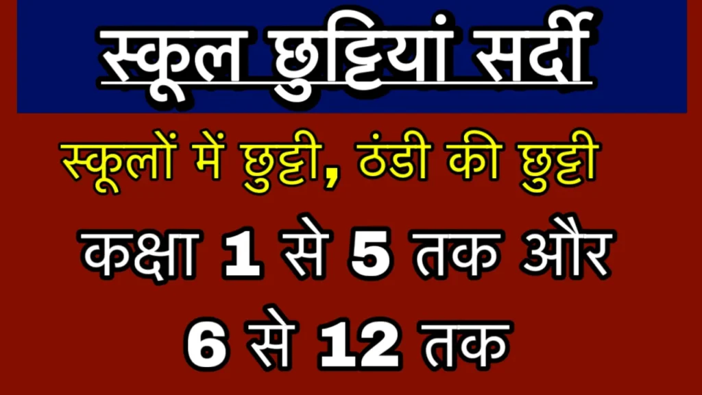 School Ki Chhutti Kab Hogi Aaj News