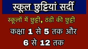 School Ki Chhutti Kab Hogi Aaj News