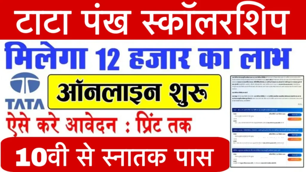 TATA Pankh Scholarship Yojana