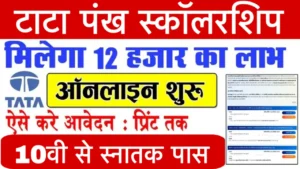 TATA Pankh Scholarship Yojana