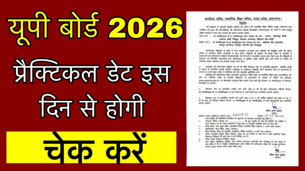 UP Board Practical Kab se Hai