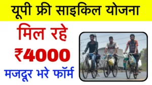 UP Cycle Yojana Online Registration Form 2025