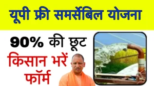 UP Samarsebal Subsidy Yojana