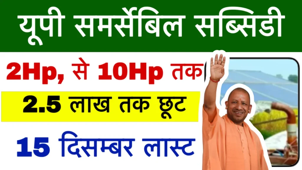 UP Solar Pump Anudan