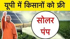 UP Solar Pump Yojana Online Registration