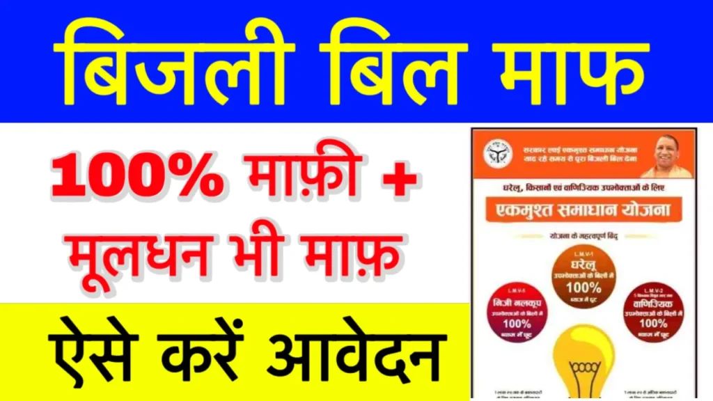 UP bijli bill mafi yojana 2025