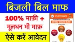 UP bijli bill mafi yojana 2025