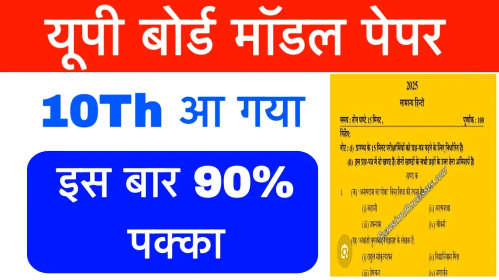 UPMSP Model Paper 2026