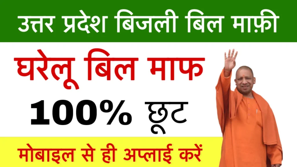 Uttar Pradesh Bijli Bill Rahat Yojana