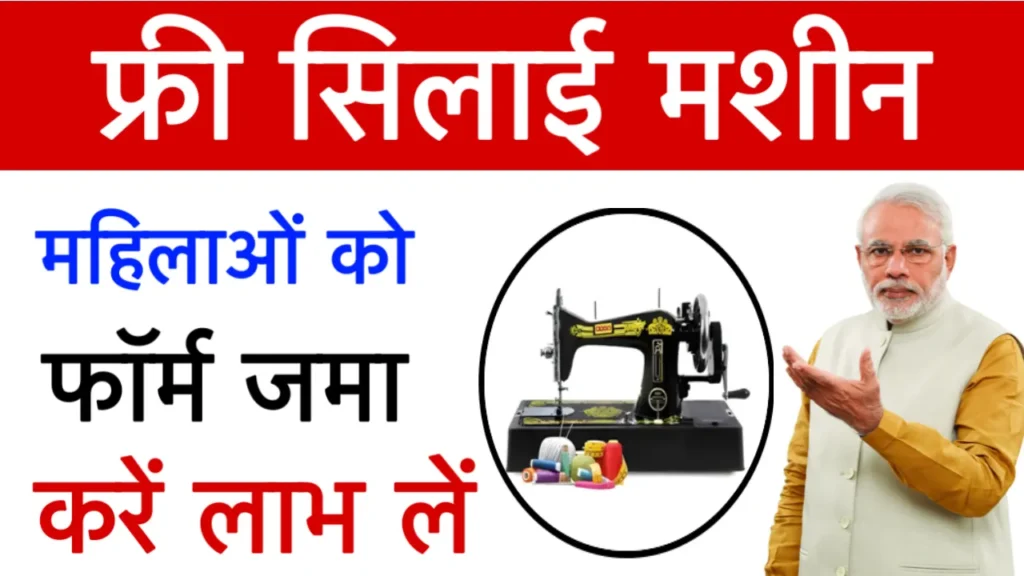 free silai machine yojana form