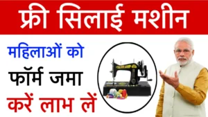 free silai machine yojana form
